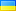 Укр